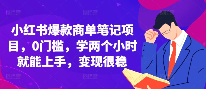 小红书爆款商单笔记项目，0门槛，学两个小时就能上手，变现很稳-猎人社区