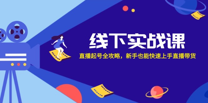 线下实战课：直播起号全攻略，新手也能快速上手直播带货 - 猎人社区-猎人社区