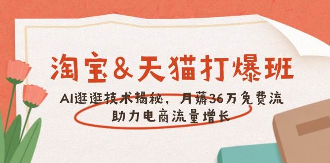 淘宝&天猫 打爆班，AI逛逛技术揭秘，月薅36万免费流，助力流量增长-猎人社区
