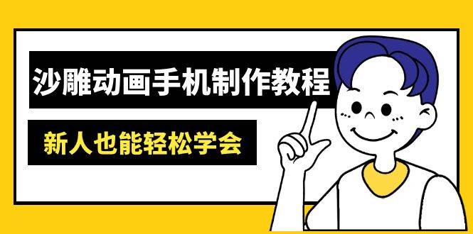 沙雕动画手机制作教程：AM软件操作、素材处理、动画制作、AI工具应用等等 - 猎人社区-猎人社区