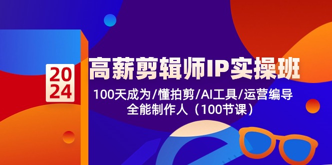 高薪剪辑师IP实操班【第2期】100天成为懂拍剪/AI工具/运营编导/全能制作人-猎人社区