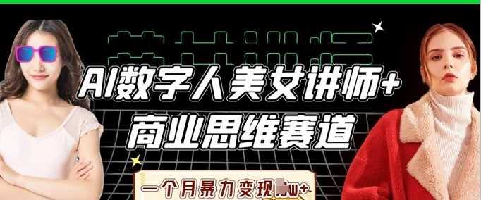 AI数字人美女讲师+商业思维赛道，一个月暴力变现过W+ - 猎人社区-猎人社区