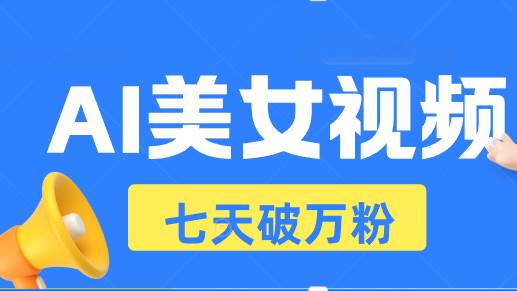 AI美女视频玩法，短视频七天快速起号，日收入500+-猎人社区