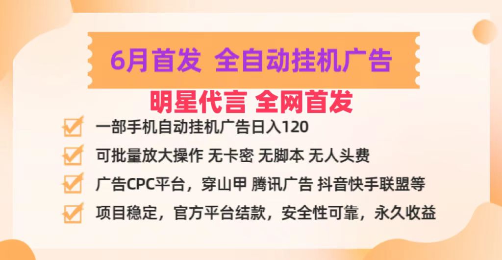 明星代言掌中宝广告联盟CPC项目，6月首发全自动挂机广告掘金，一部手机日赚100+ - 猎人社区-猎人社区