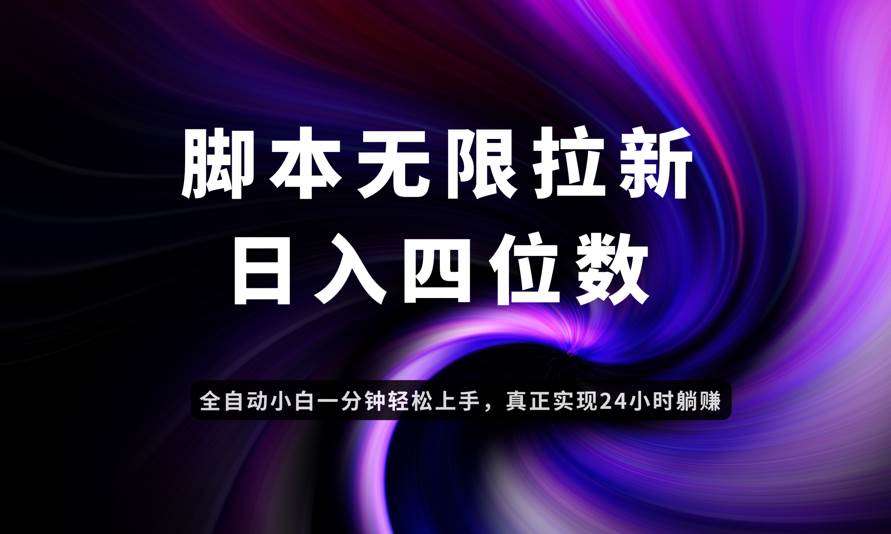 日入3-4位数，有手就会，应用云无限拉新智能实现躺赚 - 猎人社区-猎人社区