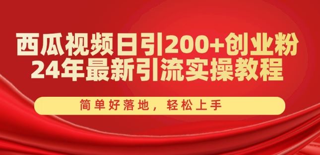 西瓜视频日引200+创业粉，24年最新引流实操教程，简单好落地，轻松上手【揭秘】 - 猎人社区-猎人社区