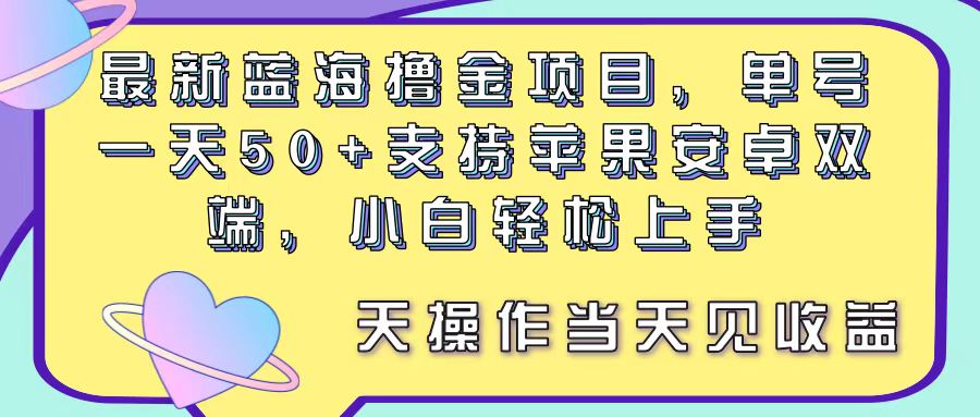 最新蓝海撸金项目，单号一天50+， 支持苹果安卓双端，小白轻松上手 当… - 猎人社区-猎人社区