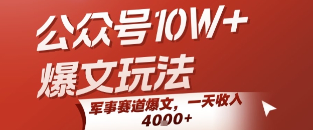 公众号10W+爆文玩法，军事赛道爆文，一天收入1k+，小白入手最快的项目 - 猎人社区-猎人社区