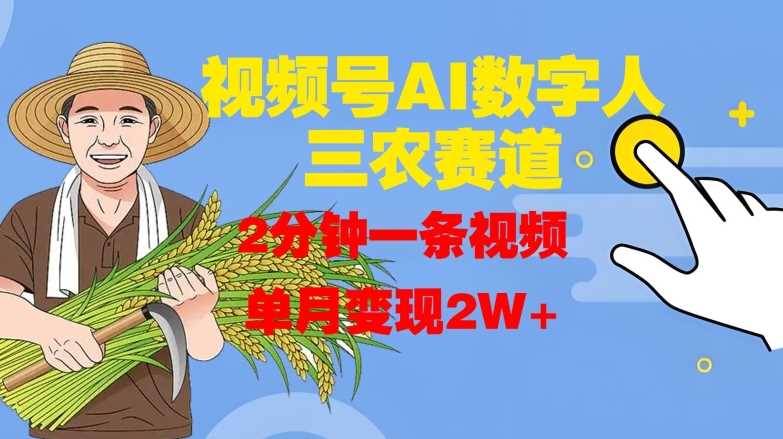 视频号AI数字人玩转三农赛道，2分钟一条视频，单月变现2W+ - 猎人社区-猎人社区