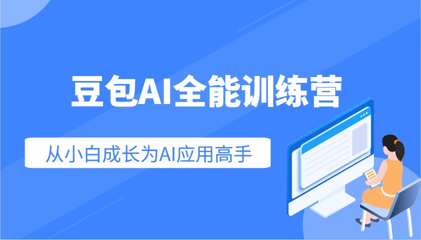 豆包AI全能训练营：快速掌握AI应用技能，从入门到精通从小白成长为AI应用高手-猎人社区