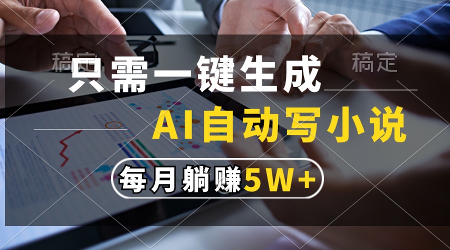 只需一键生成，AI自动写小说，每月躺赚5w+-猎人社区