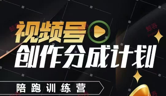 视频号创作分成计划陪跑训练营，手把手教会你如何制作视频，细水长流型项目 - 猎人社区-猎人社区