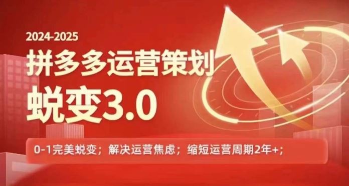 2024-2025拼多多运营策略蜕变3.0，0~1完美蜕变，解决信息焦虑 - 猎人社区-猎人社区