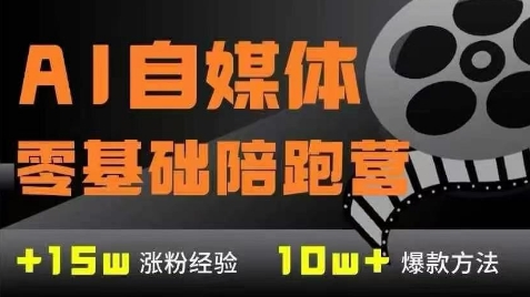 AI自媒体0基础到稳定变现训练营，7大模块带你实现AI自媒体变现 - 猎人社区-猎人社区