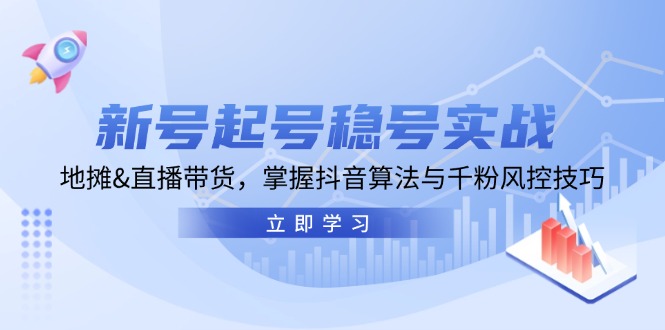 新号起号稳号实战：地摊&直播带货，掌握抖音算法与千粉风控技巧 - 猎人社区-猎人社区