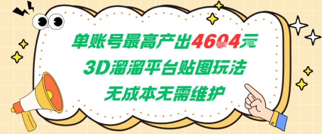 单账号最高产出4604，3D溜溜平台贴图玩法，无成本无需维护，兼职副业最稳项目 - 猎人社区-猎人社区