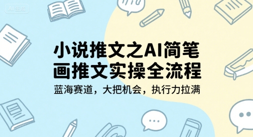 小说推文之AI简笔画推文实操全流程，蓝海赛道，大把机会，执行力拉满 - 猎人社区-猎人社区