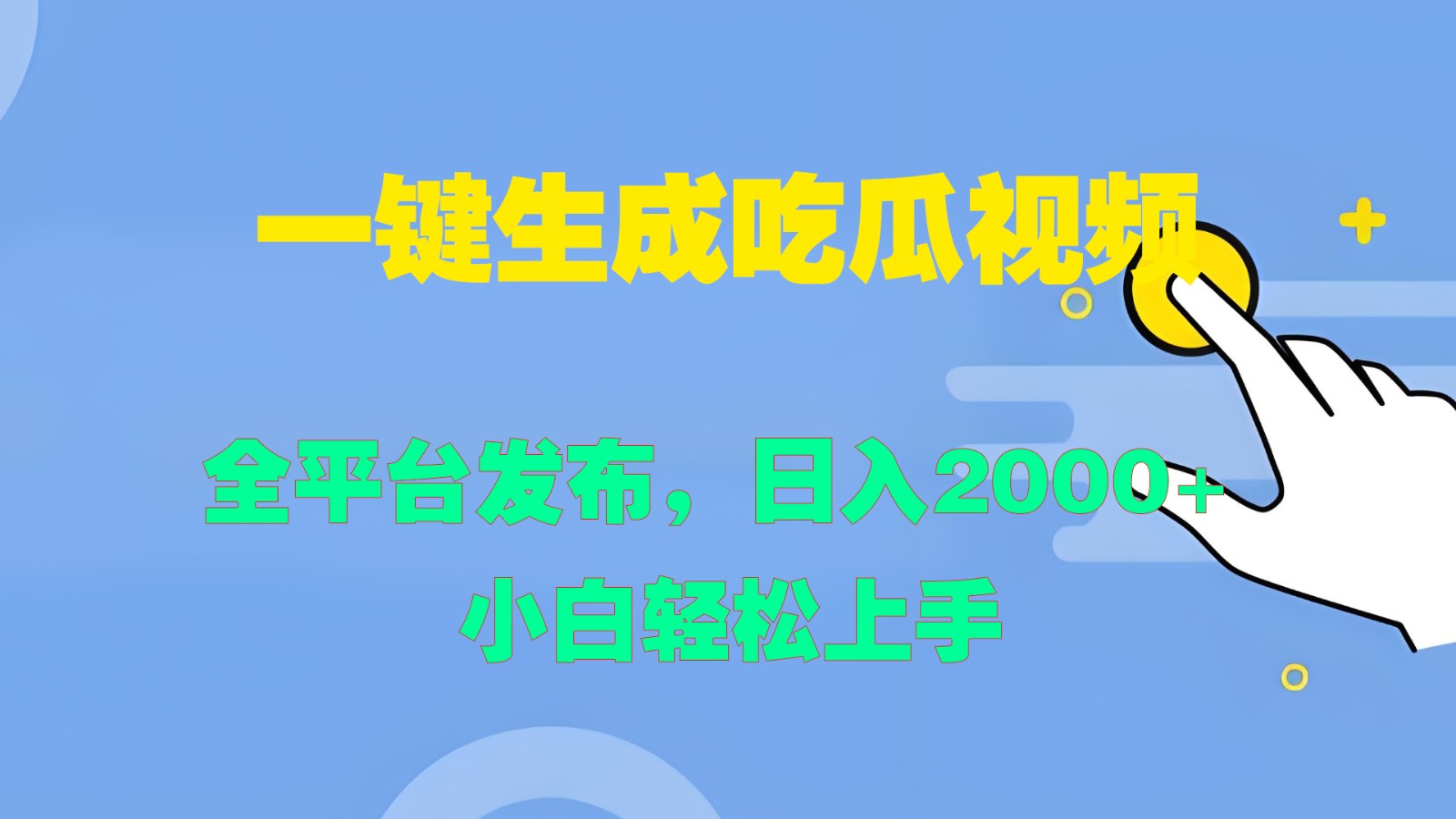 一键生成吃瓜视频，全平台发布，日入2000+ 小白轻松上手 - 猎人社区-猎人社区