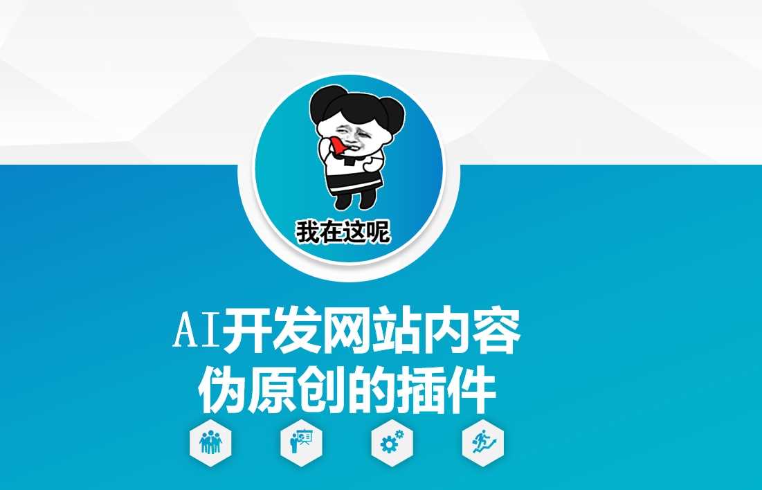 AI开发网站内容伪原创的插件，从零开始手把手教学 - 猎人社区-猎人社区