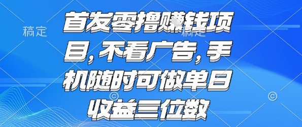 首发零撸挣钱项目 不看广告 手机随时可做 单日收益三位数【揭秘】 - 猎人社区-猎人社区