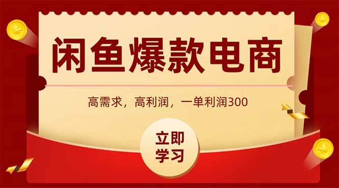 闲鱼高利润电商，入门到出单只需3小时，每天利润1000+ - 猎人社区-猎人社区