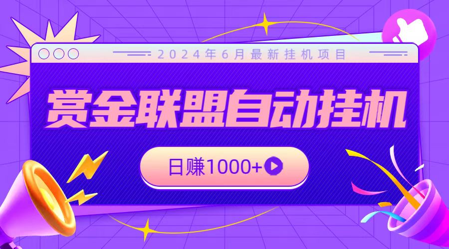 全网首发挂机项目，不看设备，全自动赏金联盟挂机日赚1000+ - 猎人社区-猎人社区