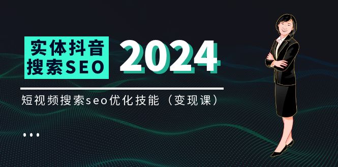 实体 抖音搜索（抖音SEO）变现课，短视频搜索seo优化技能（8节视频课）-猎人社区