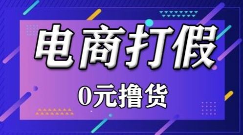 外面收费2980的某宝打假吃货项目最新玩法【仅揭秘】 - 猎人社区-猎人社区