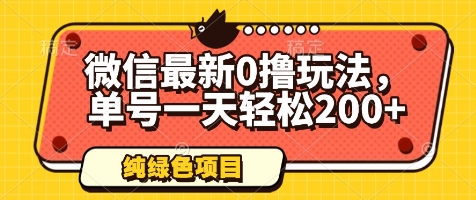 微信最新0撸玩法，单号一天轻松200+，绿色不违规【揭秘】 - 猎人社区-猎人社区
