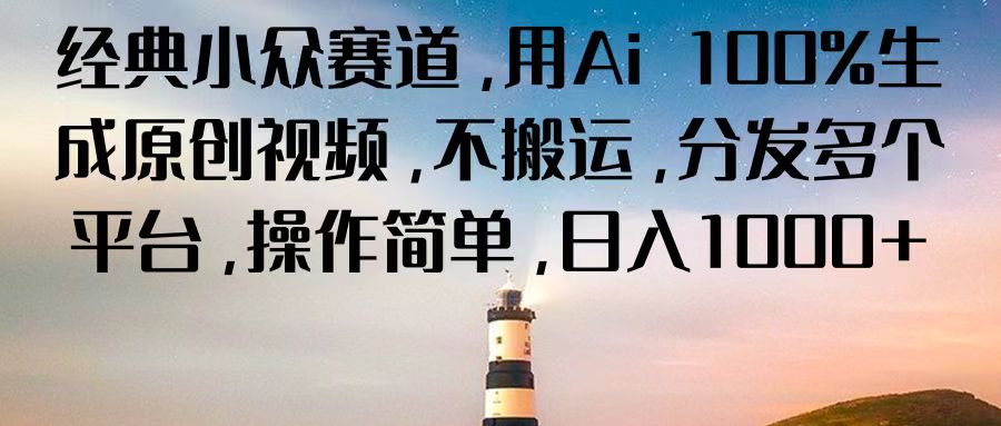 经典小众赛道，用Ai 100%生成原创视频，不搬运，分发多个平台，操作简单，日入1000+-猎人社区