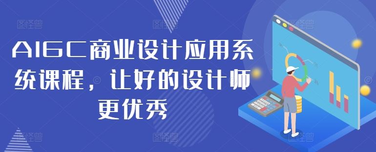 AIGC商业设计应用系统课程，让好的设计师更优秀 - 猎人社区-猎人社区