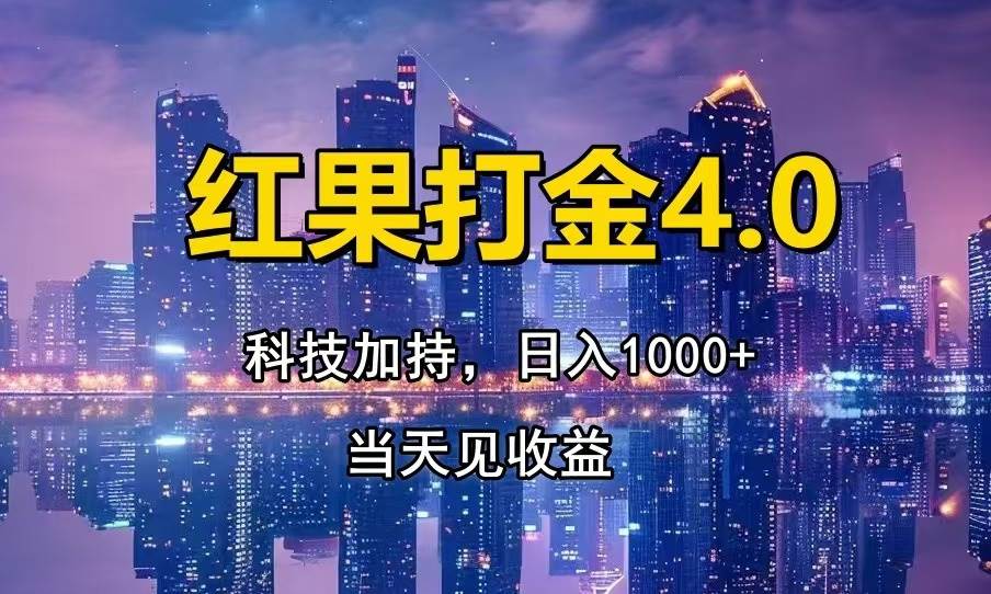 红果打金4.0，扫黑科技加持赋能，日入1000+，小白当天见收益 - 猎人社区-猎人社区