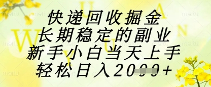 快递回收掘金项目，长期稳定的副业，新手小白当天上手，轻松日入1k+【揭秘】 - 猎人社区-猎人社区