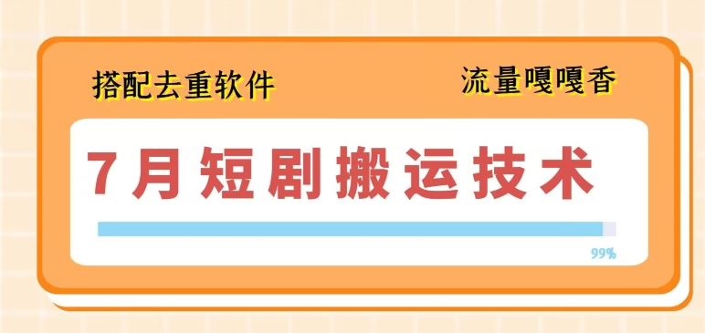 7月最新短剧搬运技术，搭配去重软件操作 - 猎人社区-猎人社区