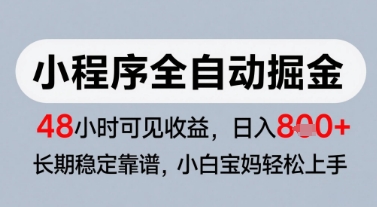 微信小程序全自动掘金，快速见收益，长期稳定靠谱，零基础友好，日入8张【揭秘】 - 猎人社区-猎人社区