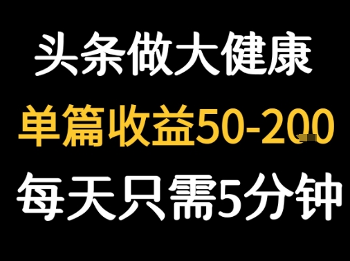 每天5分钟，用今日头条创作大健康图文 单篇收益50-2张-猎人社区