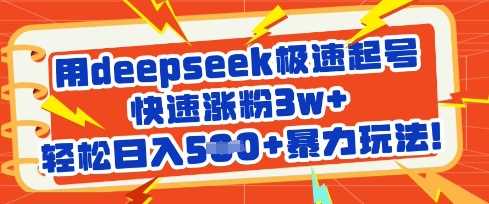 用deepseek极速起号，快速涨粉3w+，轻松日入5张+暴力玩法 - 猎人社区-猎人社区