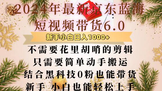 最新京东蓝海短视频带货6.0.不需要花里胡哨的剪辑只需要简单动手搬运结合黑科技0粉也能带货【揭秘】-猎人社区
