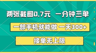 两张截图，一分钟三单，接单无上限，一部手机就能做，一天5张【揭秘】-猎人社区