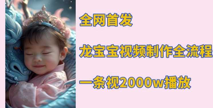 全网首发，龙宝宝视频制作教程，一条视频2000w播放 - 猎人社区-猎人社区