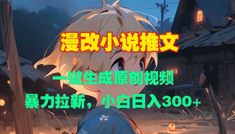 漫改小说推文，一键生成原创视频，暴力拉新，小白日入3张-猎人社区