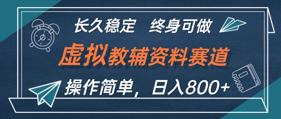 虚拟教辅资料玩法，日入800+，操作简单易上手，小白终身可做长期稳定 - 猎人社区-猎人社区