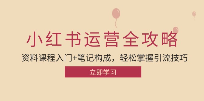 小红书运营引流全攻略：资料课程入门+笔记构成，轻松掌握引流技巧 - 猎人社区-猎人社区
