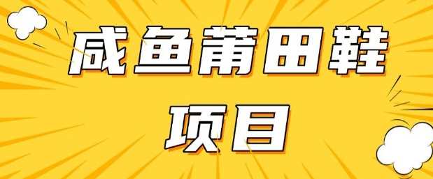 闲鱼高转化项目，手把手教你做，日入3张+(详细教程+货源) - 猎人社区-猎人社区