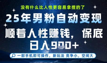 没什么比顺着人性挣钱更简单的了，男粉全自动变现，保底日入9张+【揭秘】 - 猎人社区-猎人社区