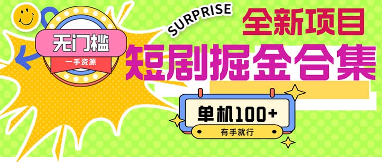 短剧掘金合集2.0 无门槛没成本 有手就行 单机100+ - 猎人社区-猎人社区