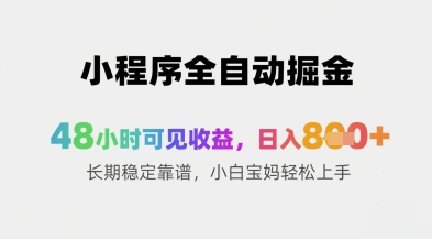 小程序全自动掘金，48小时可见收益，日入8张+长期稳定靠谱，小白宝妈轻松上手【揭秘】 - 猎人社区-猎人社区