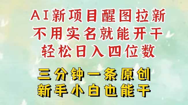 AI新风口，2025拉新项目，醒图拉新强势来袭，五分钟一条作品，单号日入四位数 - 猎人社区-猎人社区