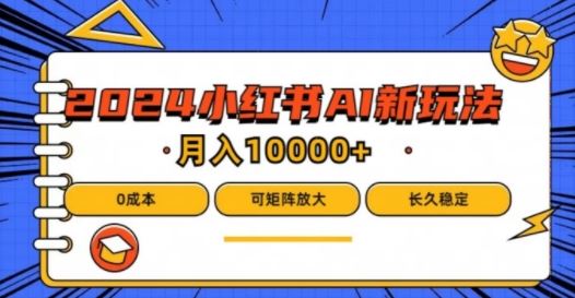 2024年小红书最新项目，AI蓝海赛道，可矩阵，0成本，小白也能轻松月入1w【揭秘】 - 猎人社区-猎人社区