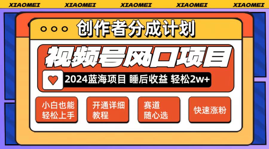 微信视频号大风口项目 轻松月入2w+ 多赛道选择，可矩阵，玩法简单轻松上手 - 猎人社区-猎人社区